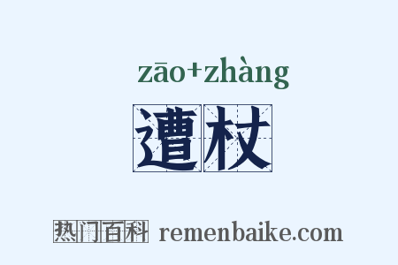 遭杖是什么意思的图片